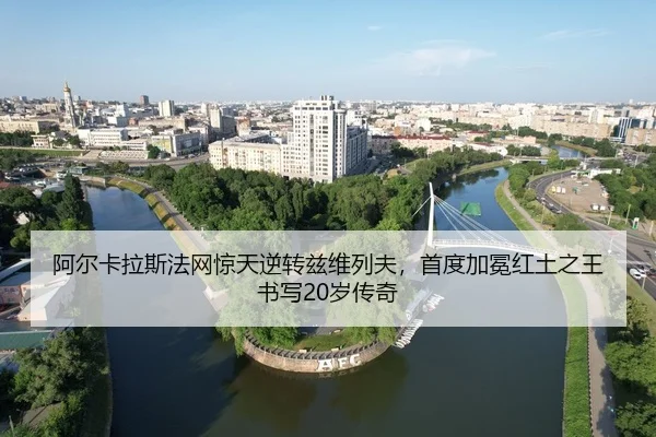 阿尔卡拉斯法网惊天逆转兹维列夫，首度加冕红土之王书写20岁传奇